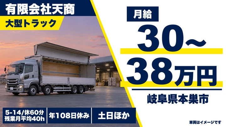 【岐阜県本巣市】大型トラックドライバー/定期便配送