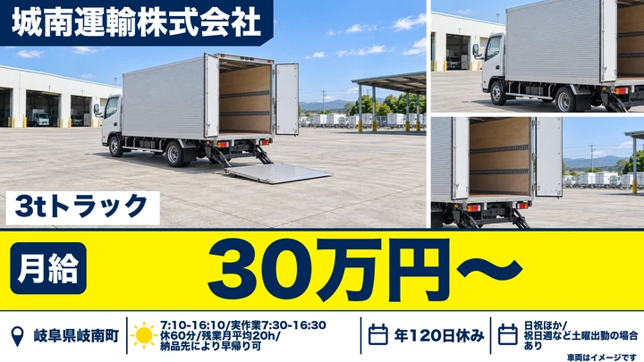 城南運輸株式会社の3tトラックドライバー求人（岐阜県岐南町）