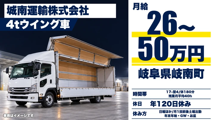 城南運輸株式会社の4tトラックドライバー求人（岐阜県岐南町）