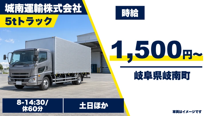 城南運輸株式会社の5tトラックドライバー求人（岐阜県岐南町）