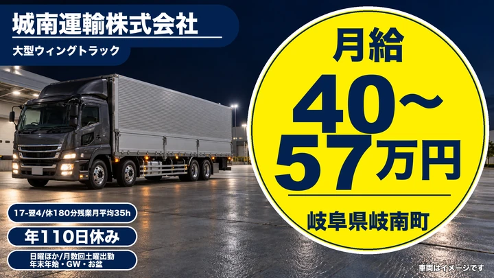 城南運輸株式会社の大型トラックドライバー求人（岐阜県岐南町）