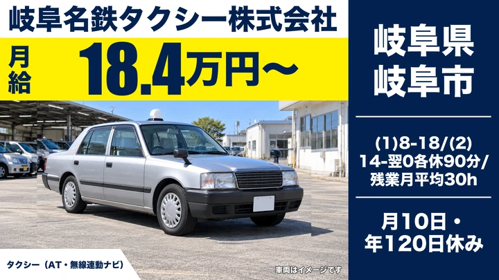 岐阜名鉄タクシー株式会社のタクシードライバー求人（岐阜県岐阜市）
