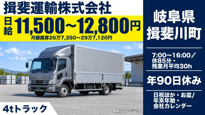 揖斐運輸株式会社の4tトラックドライバー求人（岐阜県揖斐川町）