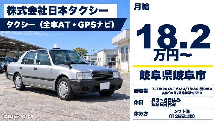 株式会社日本タクシーのタクシードライバー求人（岐阜県岐阜市）