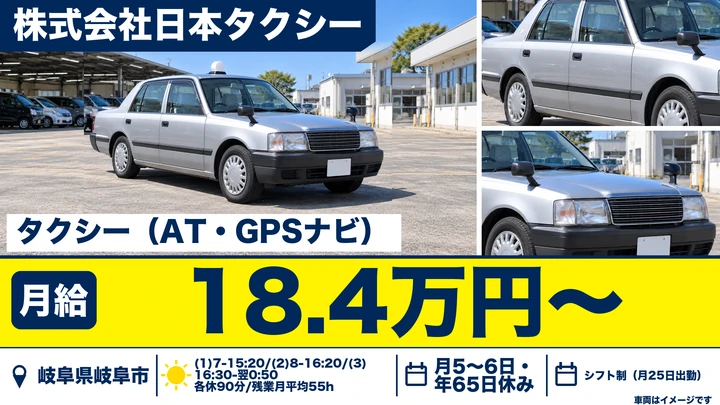 株式会社日本タクシーのタクシードライバー求人（岐阜県岐阜市）