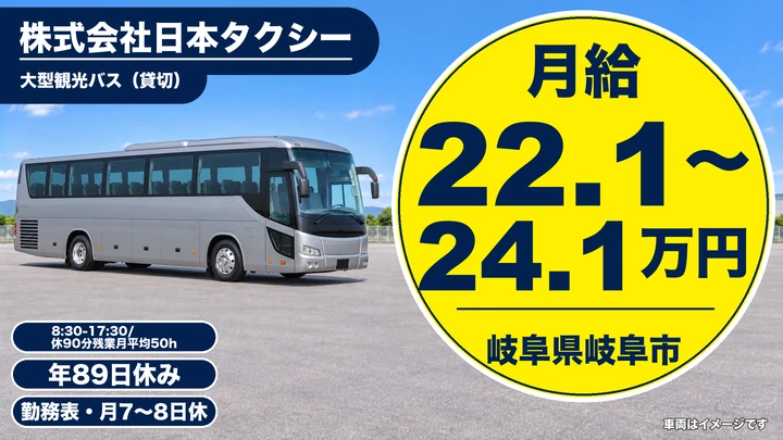 株式会社日本タクシーのバスドライバー求人（岐阜県岐阜市）
