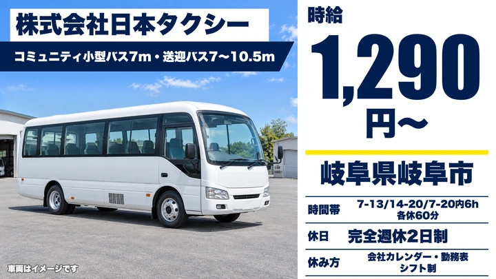 株式会社日本タクシーのバスドライバー求人（岐阜県岐阜市）