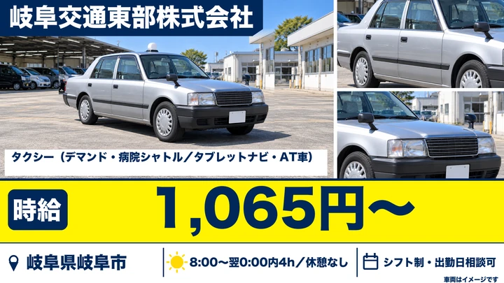 岐阜交通東部株式会社のタクシードライバー求人（岐阜県岐阜市）
