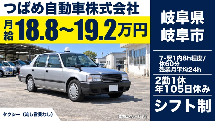 つばめ自動車株式会社のタクシードライバー求人(岐阜県岐阜市)