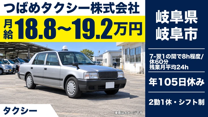 つばめタクシー株式会社のタクシードライバー求人(岐阜県岐阜市)