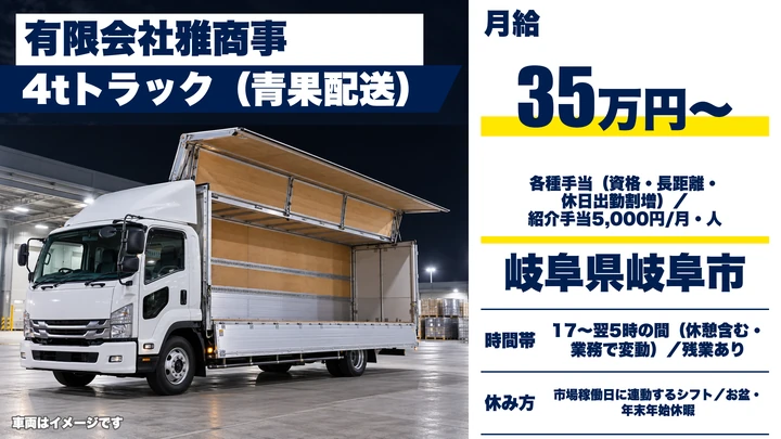 有限会社雅商事の4tトラックドライバー求人（岐阜県岐阜市）