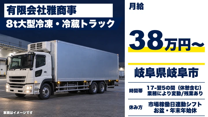 有限会社雅商事の大型トラックドライバー求人（岐阜県岐阜市）