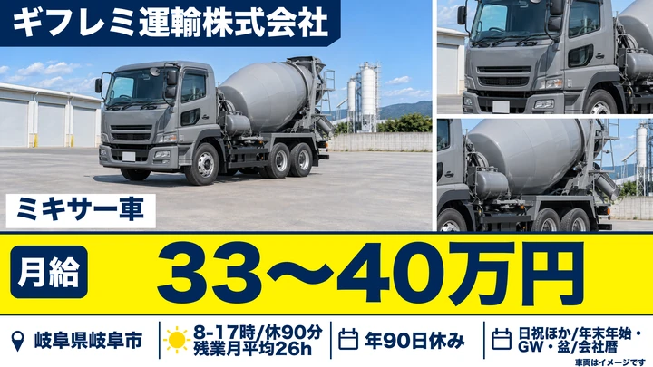 【岐阜県岐阜市】ミキサー車ドライバー/正社員