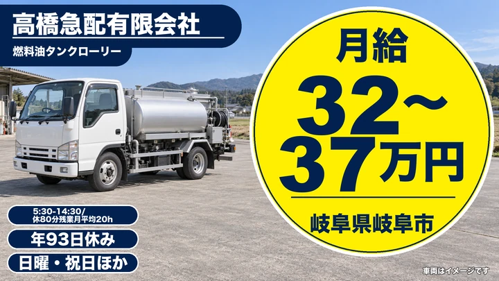 【岐阜県岐阜市】タンクローリードライバー／正社員