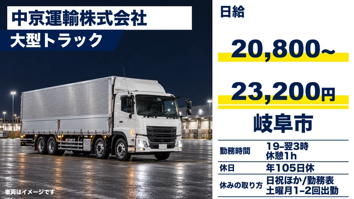 【岐阜県岐阜市】大型トラックドライバー／岐阜〜関東固定ルート