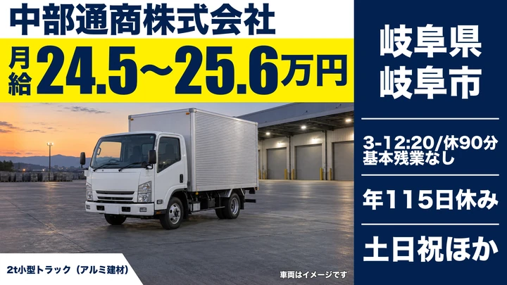 中部通商株式会社の2tトラックドライバー求人（岐阜県岐阜市）