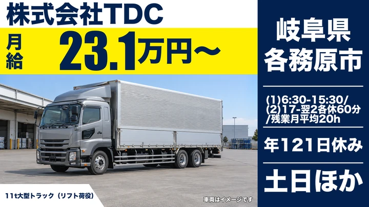 株式会社TDCの11tトラックドライバー求人(岐阜県各務原市)