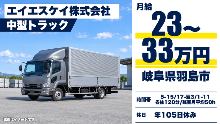 【岐阜県羽島市】中型トラックドライバー／正社員