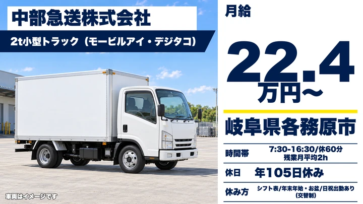 中部急送株式会社の2tトラックドライバー求人（岐阜県各務原市）