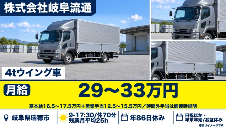 株式会社岐阜流通の4tトラックドライバー求人（岐阜県瑞穂市）