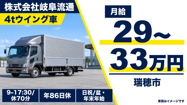 【岐阜県瑞穂市】4tウイング車ドライバー/契約社員