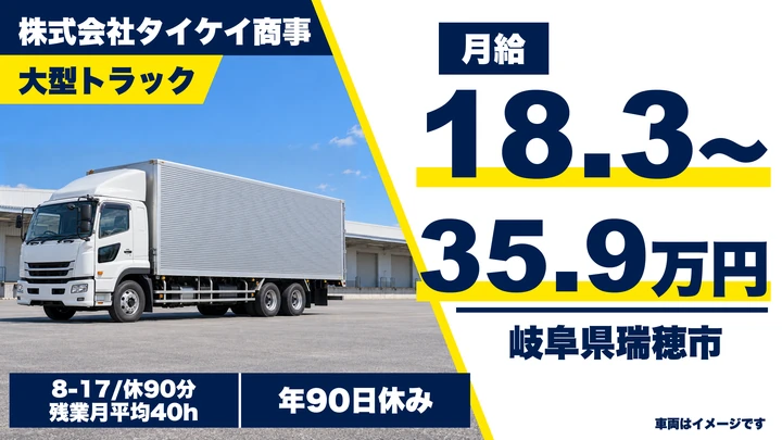 【岐阜県瑞穂市】大型トラックドライバー/工場間輸送