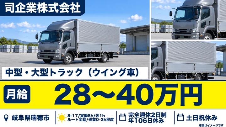 司企業株式会社の4tトラックドライバー求人（岐阜県瑞穂市）
