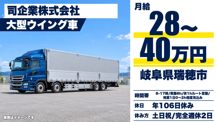 司企業株式会社の大型トラックドライバー求人（岐阜県瑞穂市）