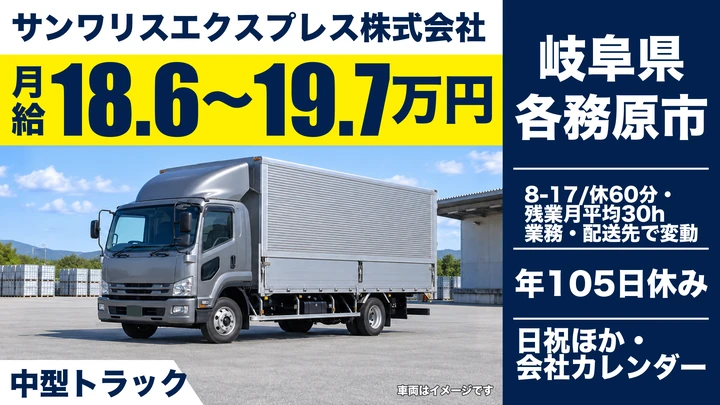 サンワリスエクスプレス株式会社の4tトラックドライバー求人（岐阜県各務原市）