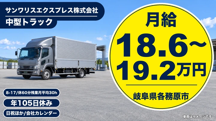 サンワリスエクスプレス株式会社の4tトラックドライバー求人（岐阜県各務原市）