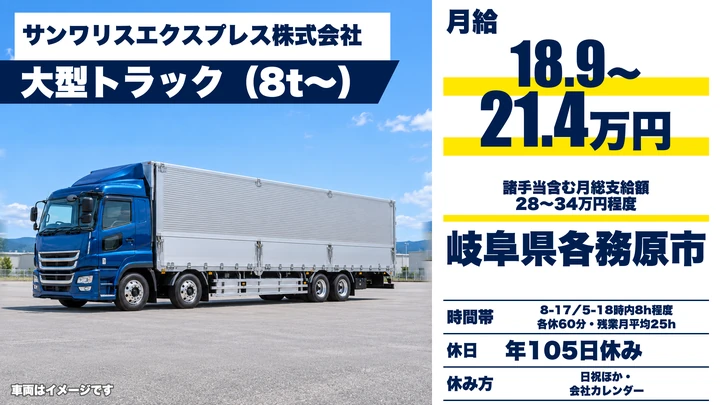 サンワリスエクスプレス株式会社の大型トラックドライバー求人（岐阜県各務原市）