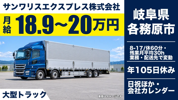 サンワリスエクスプレス株式会社の大型トラックドライバー求人（岐阜県各務原市）