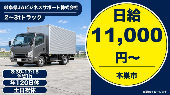 【岐阜県本巣市】2〜3t小型トラックドライバー／契約社員
