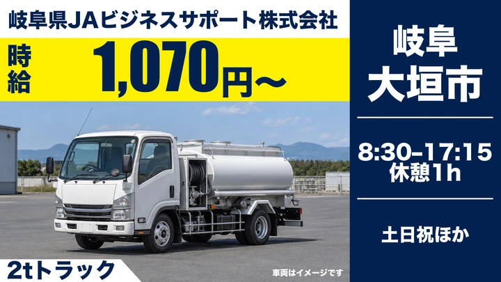 【岐阜県大垣市】2t小型トラックドライバー／燃料配達