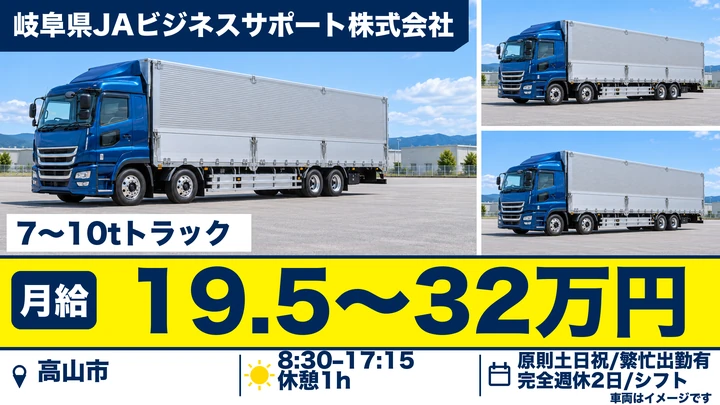 【岐阜県高山市】7〜10t大型トラックドライバー／正社員