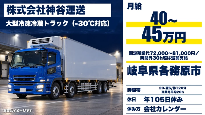 【岐阜県各務原市】大型トラックドライバー(冷凍冷蔵)/正社員