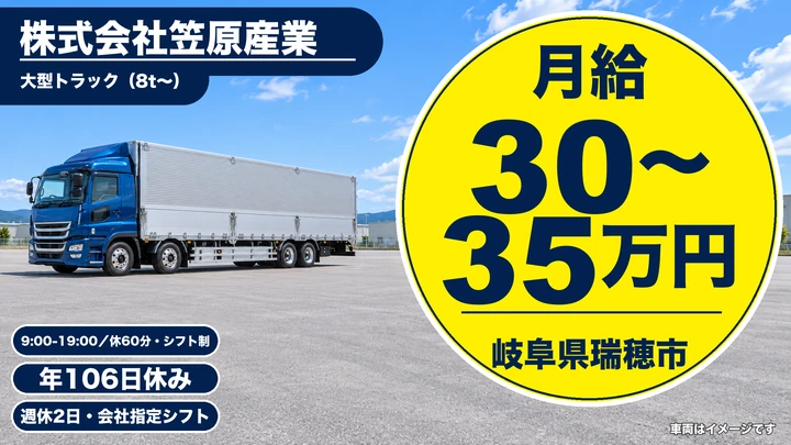 【岐阜県瑞穂市】大型トラックドライバー/食品定期便配送