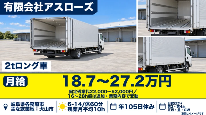 【岐阜県各務原市】2tロングトラックドライバー/正社員