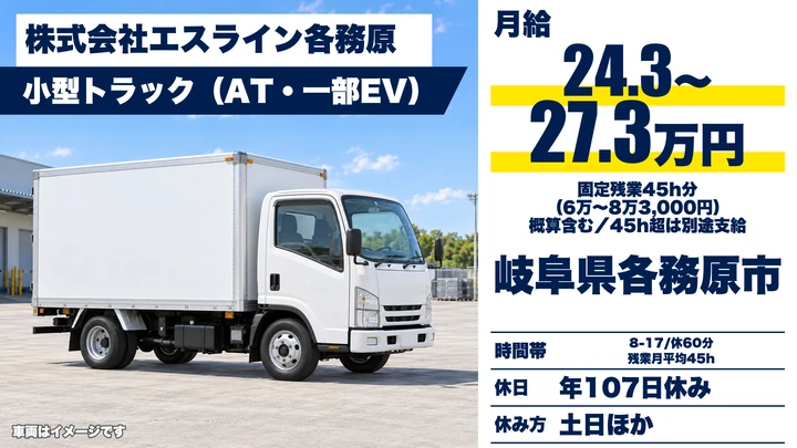 株式会社エスライン各務原の2tトラックドライバー求人（岐阜県各務原市）