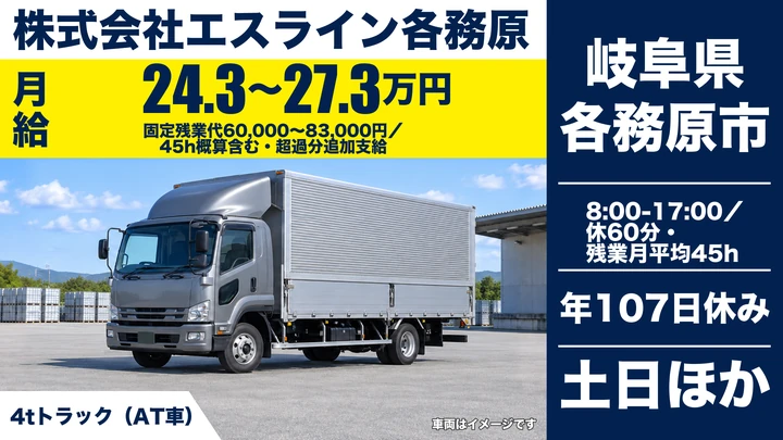 株式会社エスライン各務原の4tトラックドライバー求人（岐阜県各務原市）