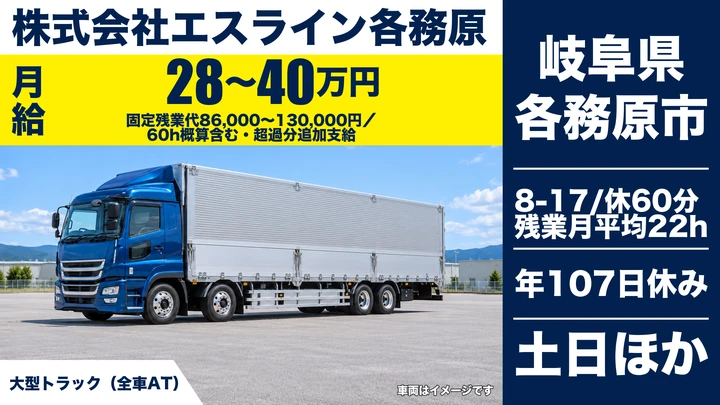 株式会社エスライン各務原の大型トラックドライバー求人（岐阜県各務原市）