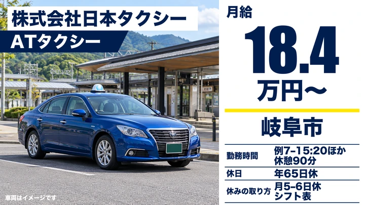 【岐阜県岐阜市】タクシードライバー／契約社員