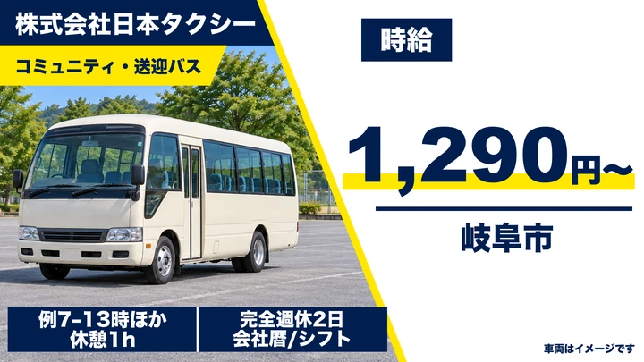 【岐阜県岐阜市】コミュニティバスドライバー／アルバイト