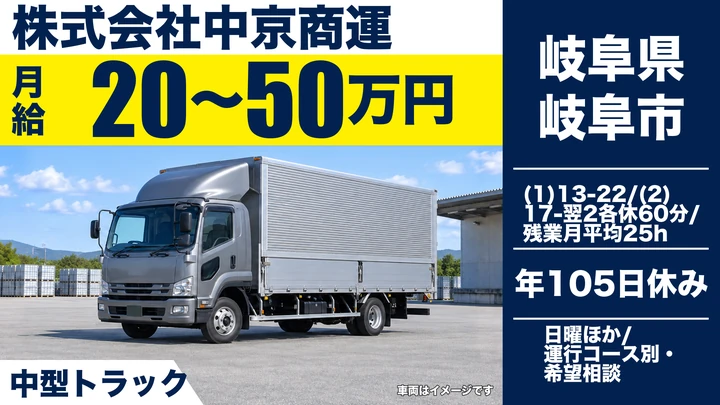 株式会社中京商運の4tトラックドライバー求人（岐阜県岐阜市）