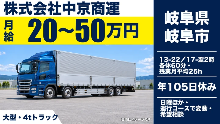 株式会社中京商運の大型トラックドライバー求人（岐阜県岐阜市）