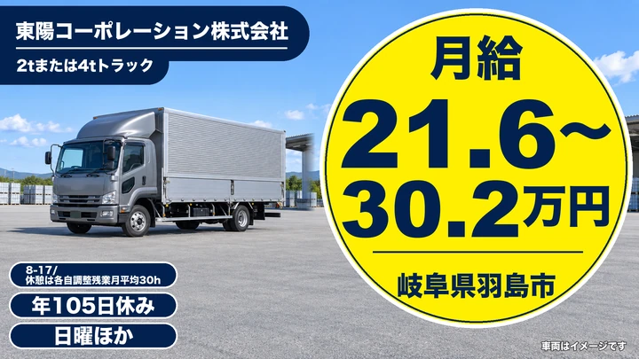 東陽コーポレーション株式会社の2tトラックドライバー求人（岐阜県羽島市）