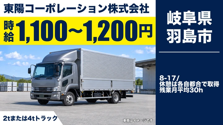 東陽コーポレーション株式会社の2tトラックドライバー求人（岐阜県羽島市）