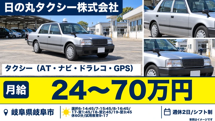 日の丸タクシー株式会社のタクシードライバー求人（岐阜県岐阜市）