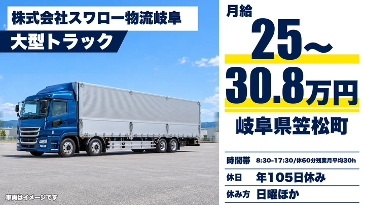 【岐阜県笠松町】大型トラックドライバー/中部・関西方面配送