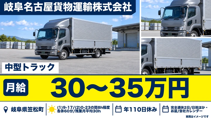 【岐阜県笠松町】中型・準中型トラックドライバー/完全週休2日制